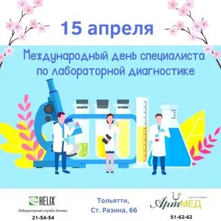 Международный день лабораторной диагностики поздравления