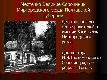 Великие сорочинцы миргородского уезда полтавской губернии