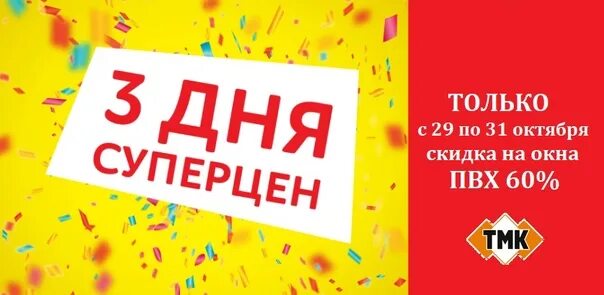 Акция 3 дня