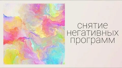 Снятие негативных