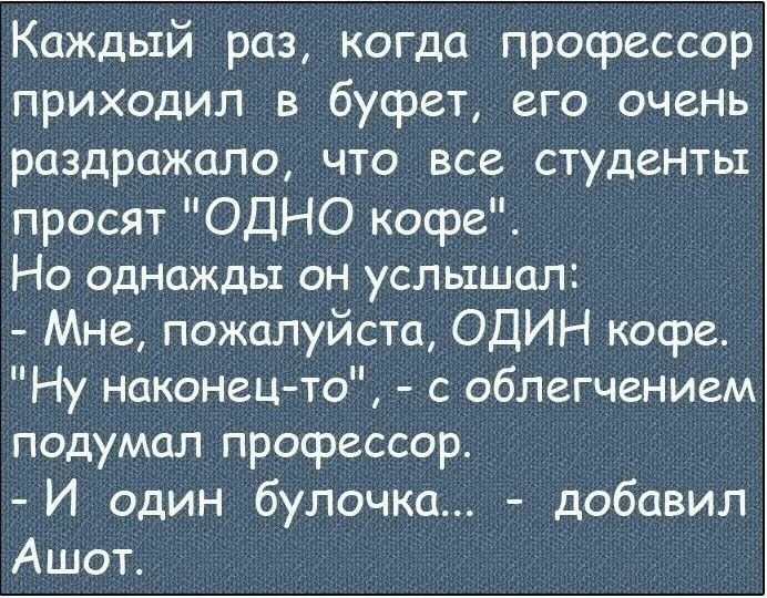 Однажды слышанное. Анекдот. Очень смешные анекдоты. Шутка про один кофе и один булочка. Анекдот про профессора.