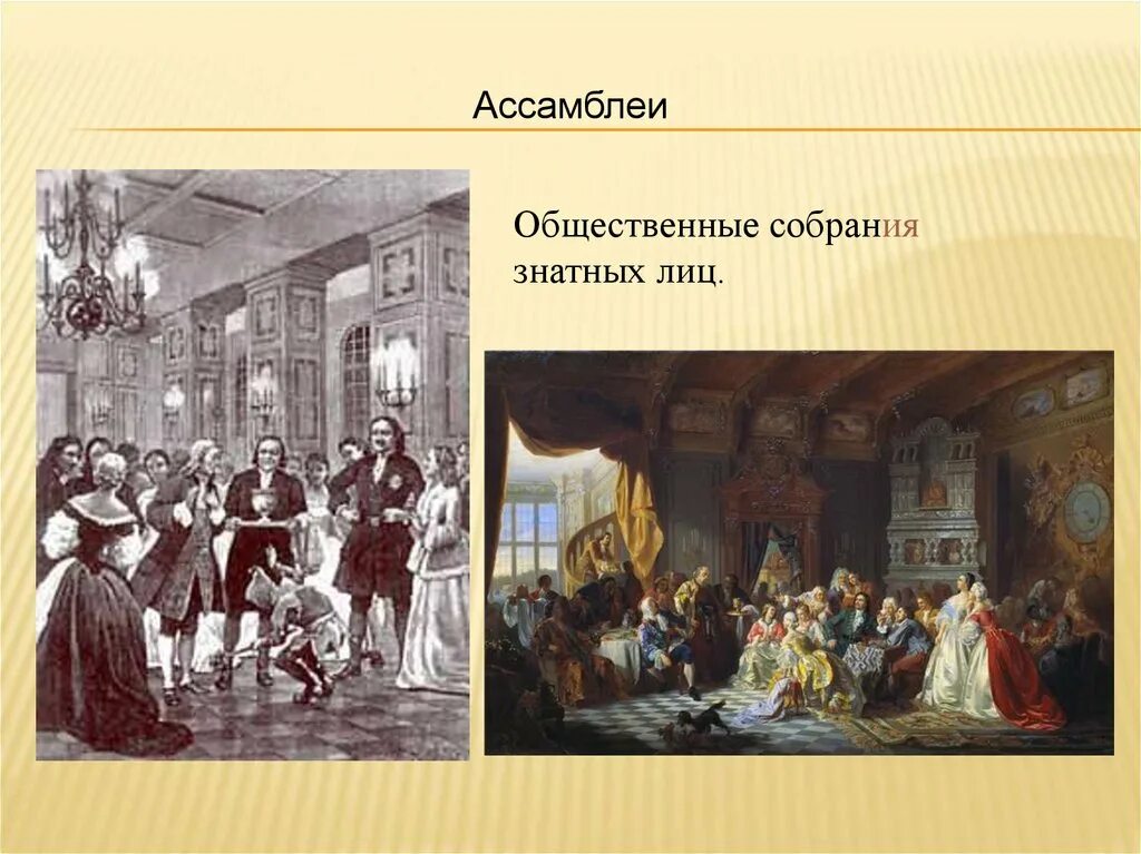 Реформы Петра 1 Ассамблеи. Ассамблея Петра i. Ассамблеи при Петре первом. Ассамблея при Петре 1 изображения. Первое учреждение петра 1