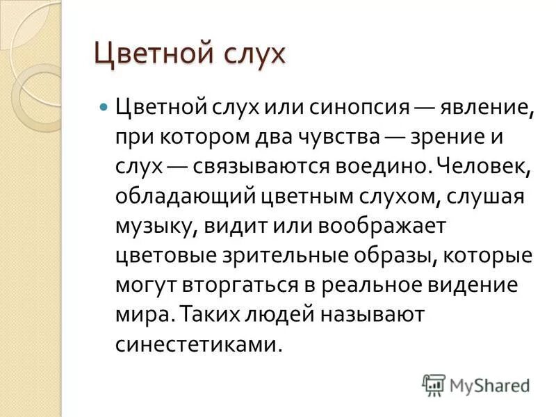 Цветной слух. Явление цветного слуха. Цветной слух или синопсия. Цветной слух синестезия.