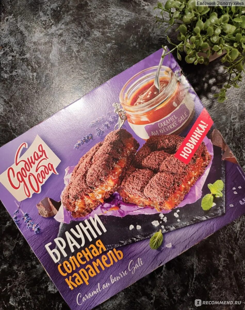 Сдобная особа брауни соленая. Сдобная особа брауни соленая карамель. Пирог брауни соленая карамель. Брауни с соленой карамелью. Торт брауни сдобная особа.