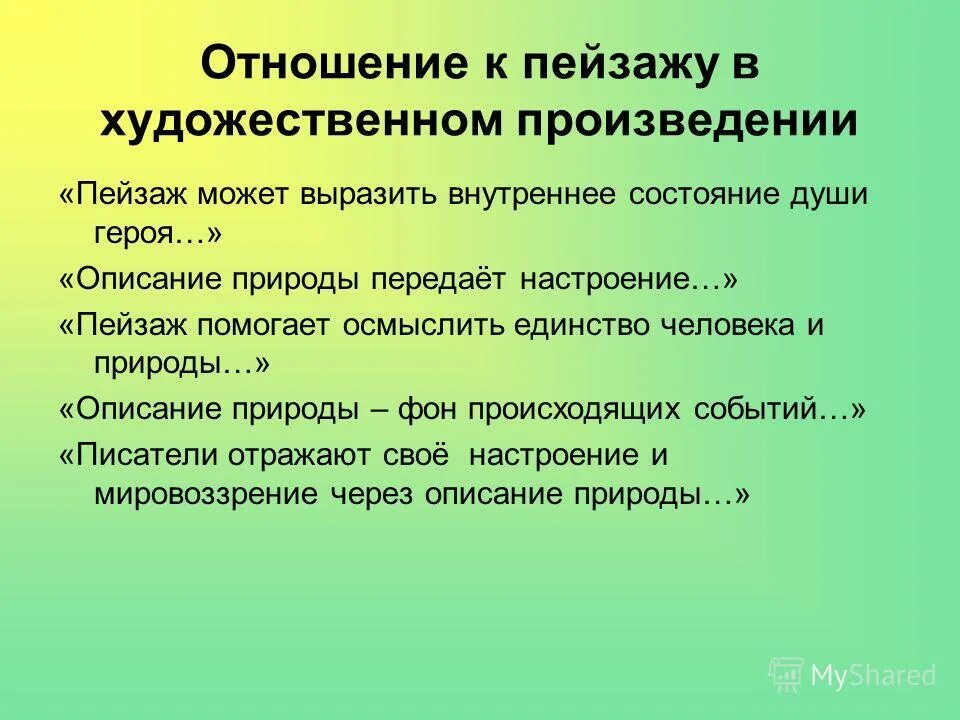 Компонент художественного произведения представляющий описание картины природы