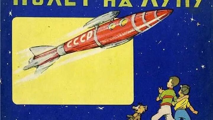 1953 полет. Полет на луну. полет на луну книга. полет на луну плакат.