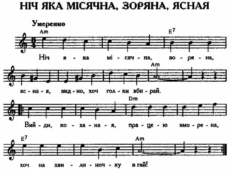 Песня зоренька ясная. Нич яка мисячна Ноты для баяна. Нич яка мисячна Ноты для гитары. Нич яка мисячна Ноты для фортепиано. Ноты нич яка мисячна пианино.