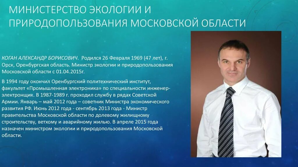 Сайт министерства природопользования московской области. Министр природных ресурсов Московской области. Министерство экологии и природопользования Московской области. Министр экологии и природопользования Московской области.