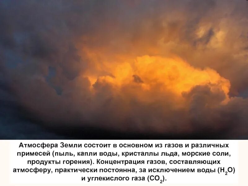 Примеси газов в воздухе. Горение в атмосфере. Основные атмосферные ГАЗЫ. Пыль в атмосфере. Газовая атмосфера земли.