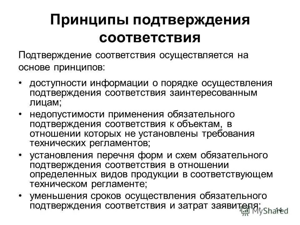 Принципы подтверждения соответствия. Принципы подтверждения соответствия. Принципы и формы подтверждения соответствия (ст. Перечислите принципы подтверждения соответствия. Принципом подтверждения соответствия является.
