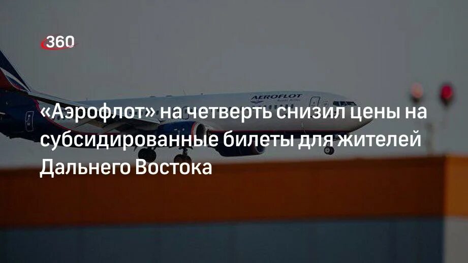 Аэрофлот субсидированные. Субсидированные билеты для жителей дальнего Востока. Аэрофлот субсидированные билеты. Субсидированные билеты на Дальний Восток 2021. Купить авиабилеты субсидированные для дальневосточников на 2024