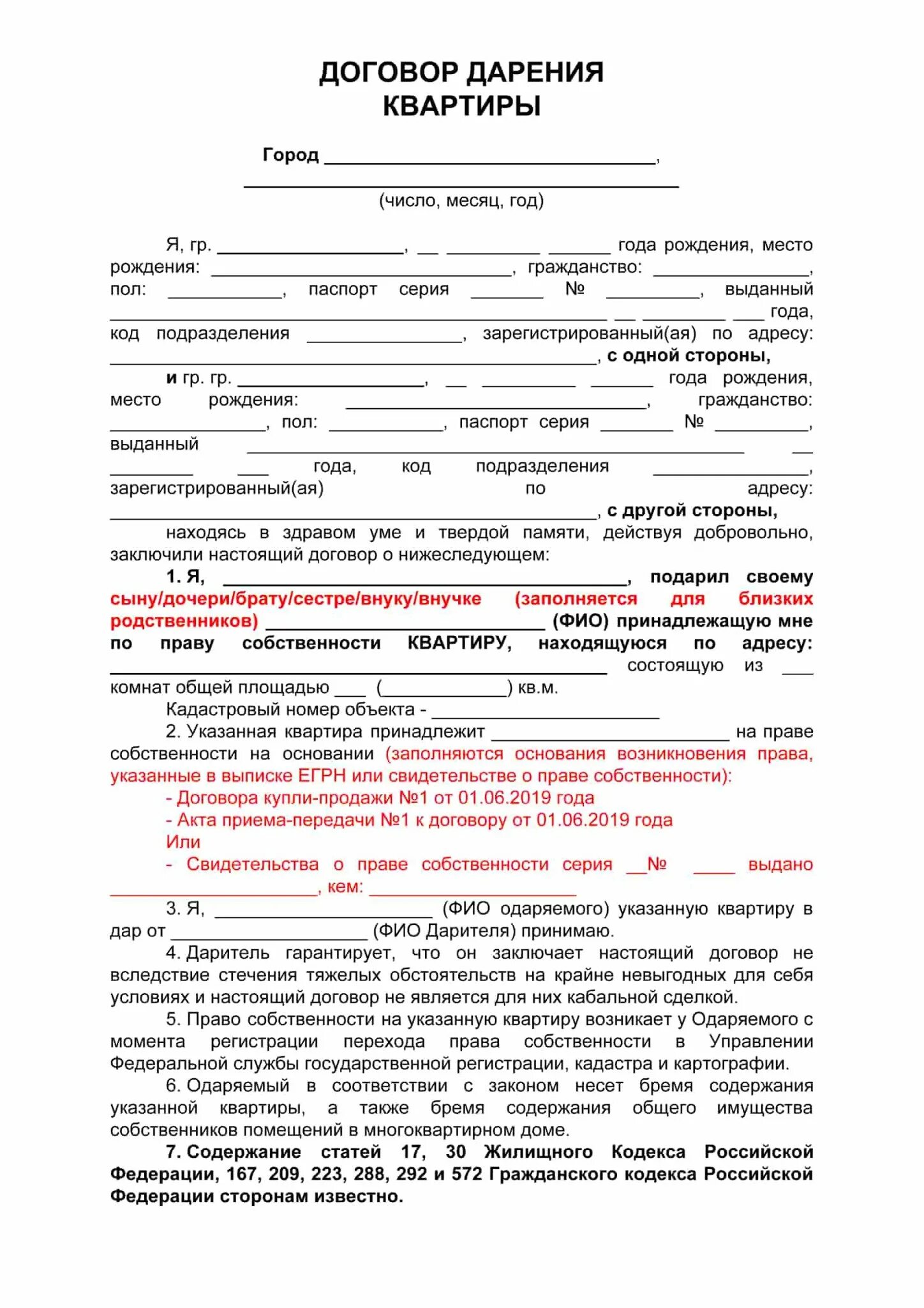 Передать квартиру сыну. Образец заполнения договор дарственной на квартиру. Договор дарения квартиры между близкими родственниками образец. Договор дарения квартиры между близкими родственниками 2021. Образец договор дарения между близкими родственниками образец.