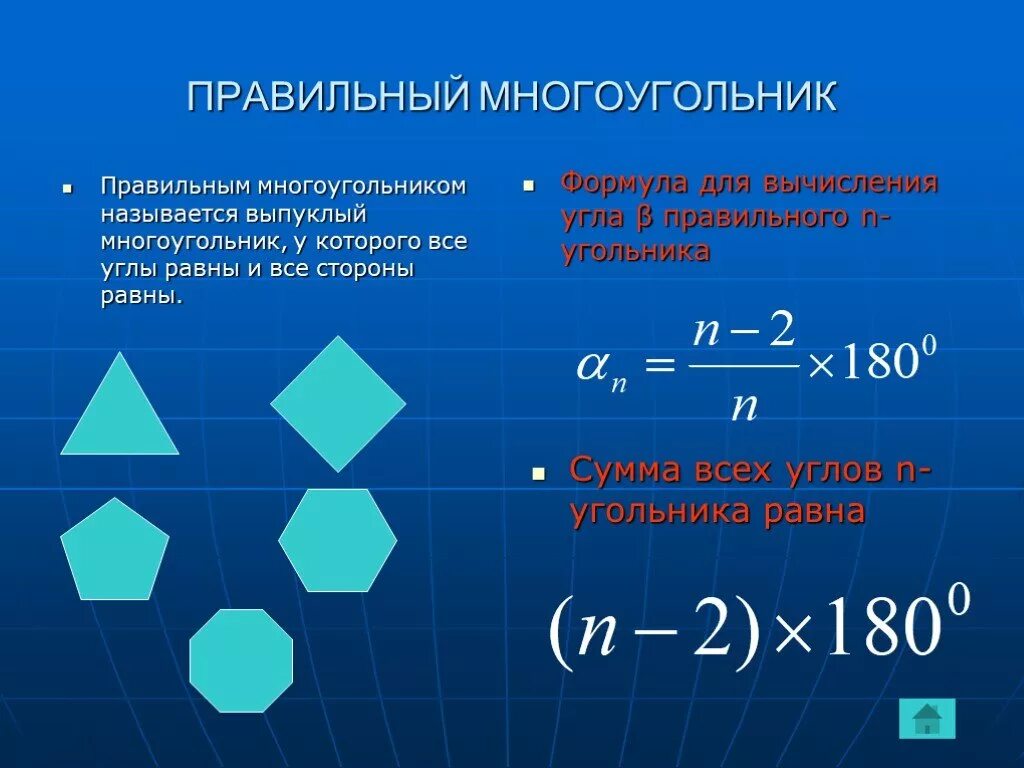 Формула расчета угла правильного многоугольника. Формула правильных n-Угольников. Площадь неправильного пятиугольника. Формула нахождения угла n угольника. Формула правильных решений