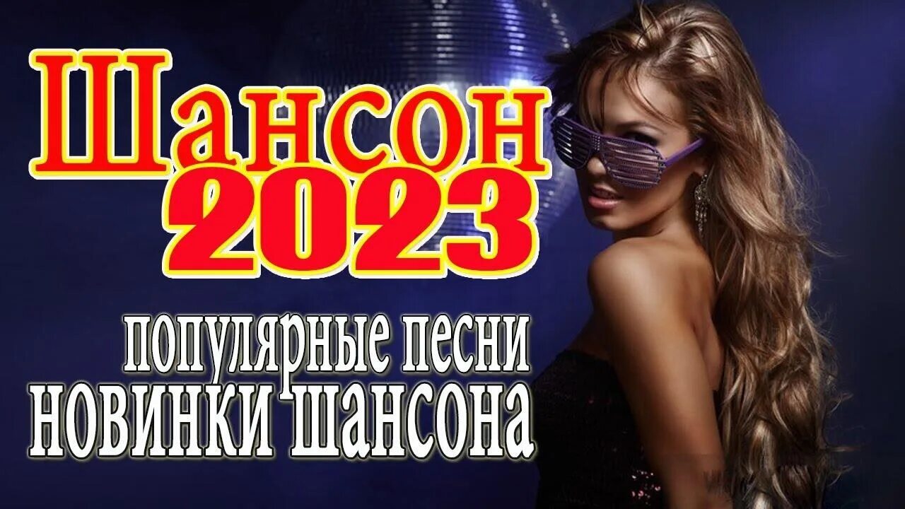 Шансон слушать 2022 новинки лучшее. Шансон 2023. Дискотека шансон 2023. Шансон 2023 новинки. Шансон 2023 (музыкальный хит-парад).