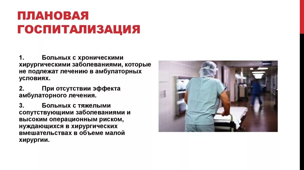 Госпитализация пациентов планово. Организация плановой госпитализации. Порядок госпитализации плановых больных. Прием плановых больных в стационар. Пациентов с сопутствующими заболеваниями