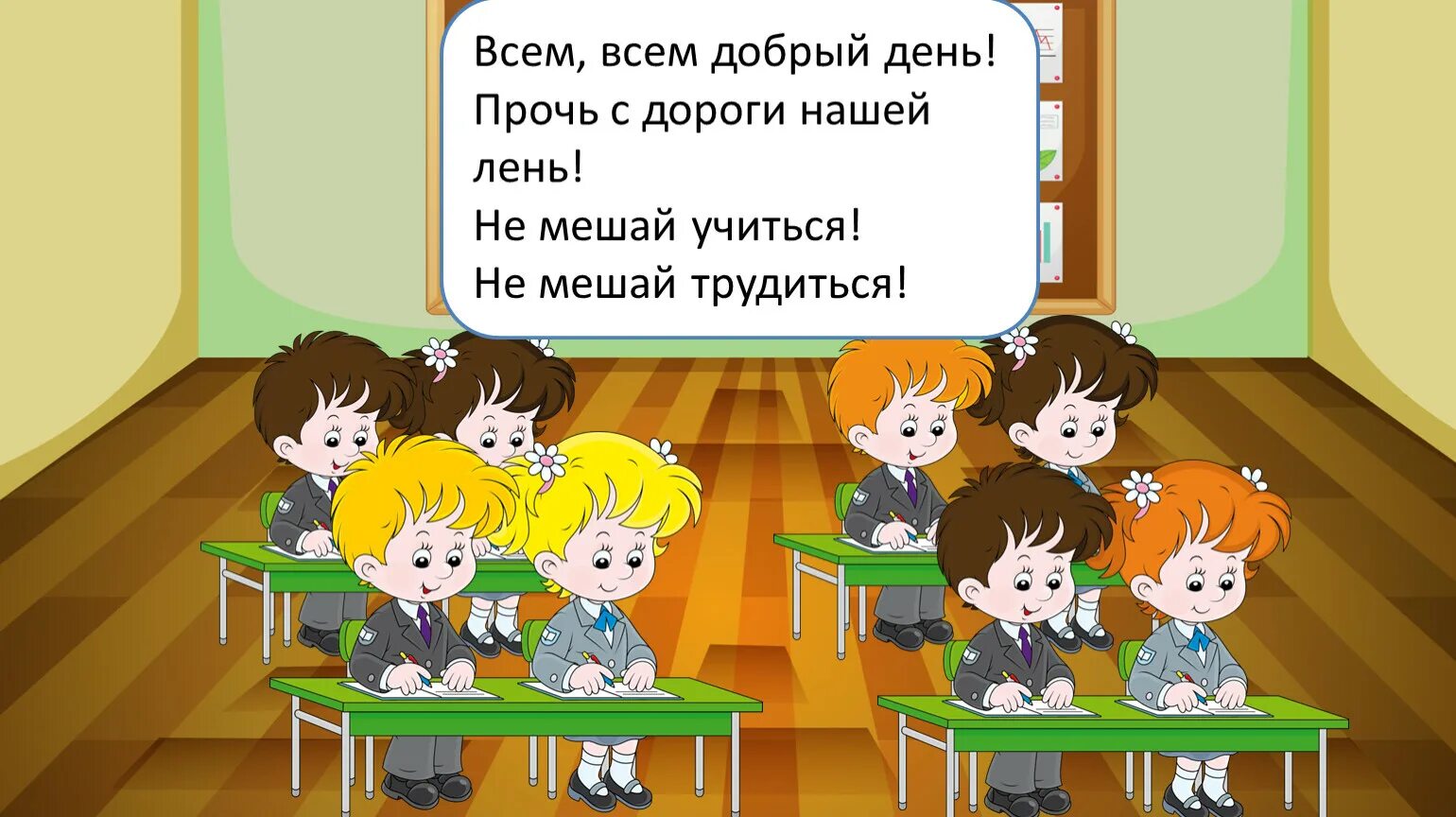 Слушаем внимательно работаем старательно. Старательно работает. Всем всем добрый день прочь с дороги наша лень. Учимся старательно слушаем внимательно. Неделя не была учусь