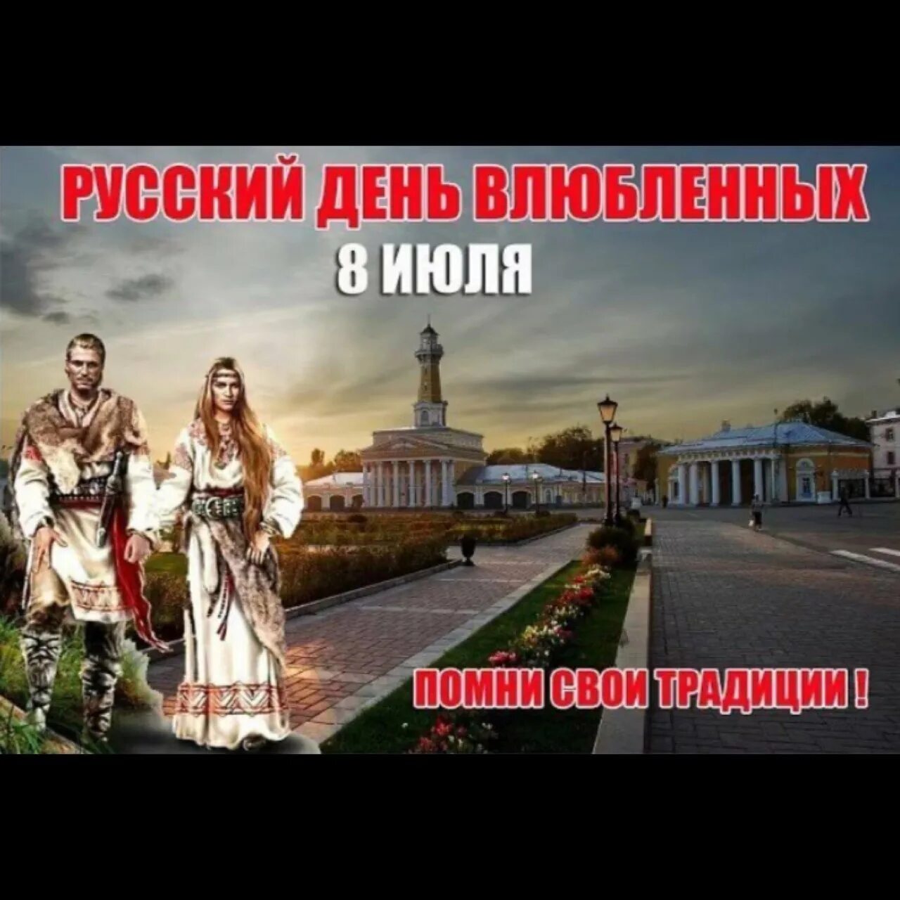 Русский праздник влюбленных 8 июля как называется. Русский день влюблённых. славянский день влюблённых. с днём влюблённых русский праздник. день влюблённых 8 июля.