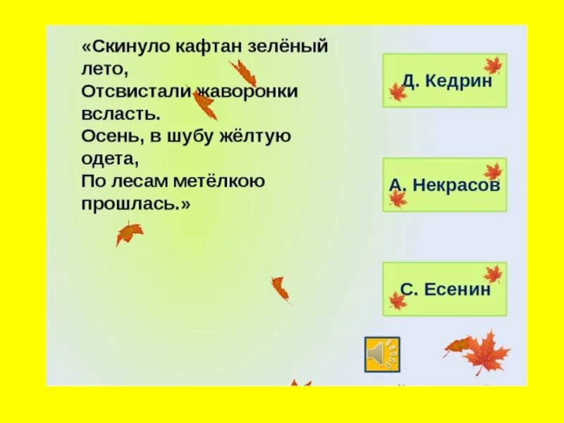 Кедрин скинуло кафтан зеленый. Скинуло кафтан зеленый лето отсвистали. скинула кафтан зелёный лето отсвистели жаворонки всласть. стих скинуло кафтан зеленый лето. кедрин скинуло кафтан зеленый лето.