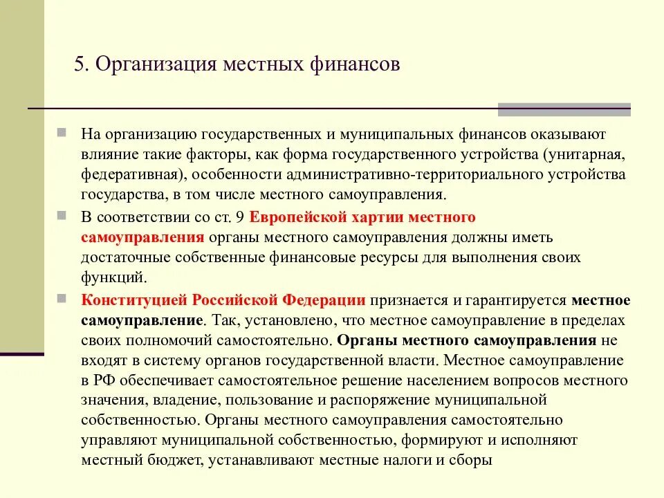 Суть муниципальных финансов. Организация муниципальных финансов. Принципы организации государственных и муниципальных финансов. Формы государственных и муниципальных финансов. Формы организации государственных и муниципальных финансов.