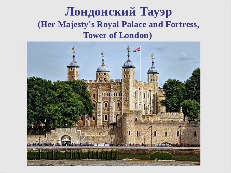 The tower of london is a palace. Визитная карточка англии. сообщение про лондонский тауэр. проекты the tower of london. the tower of london сообщение.