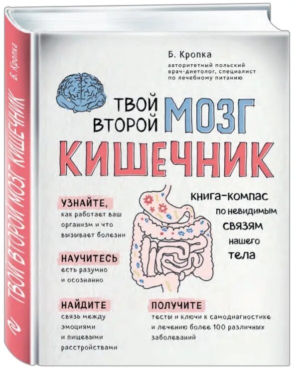 Книга мозги и кишечник. Кишечник наш второй мозг книга. Кишечник и мозг книга. Книга про кишечник.
