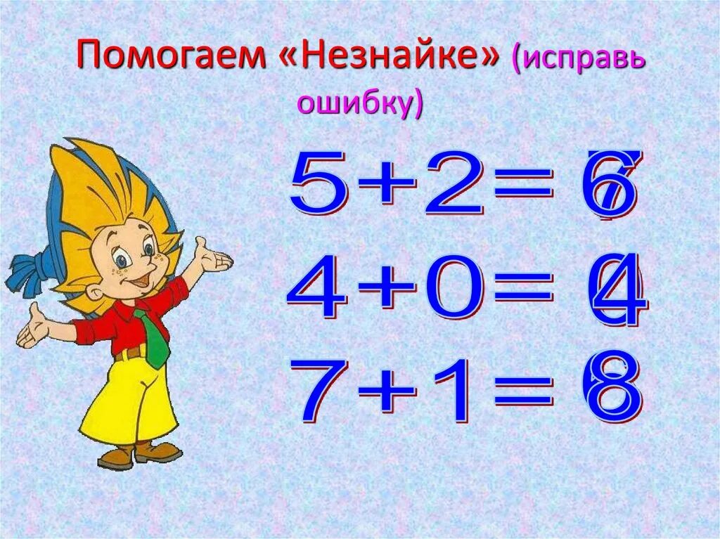 Исправь ошибку какой. Исправь ошибки Незнайки. Исправь Незнайкины ошибки. Задания по Незнайке. Исправьте ошибки Незнайки.