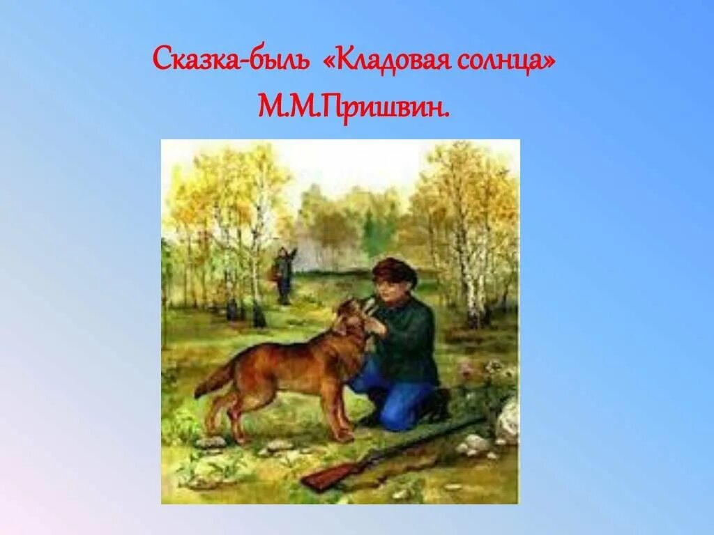 Что такое кладовая солнца. М. Книжка пришвин кладовая солнца. , 2021. М.