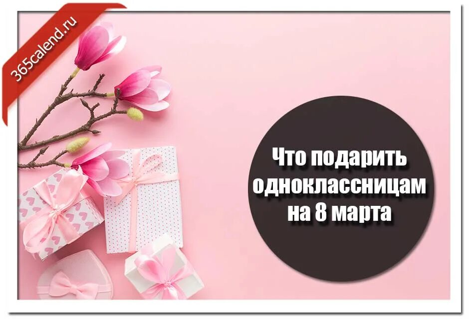 Идеи для подарков одноклассницам на 8. Идеи для подарков одноклассницам на 8