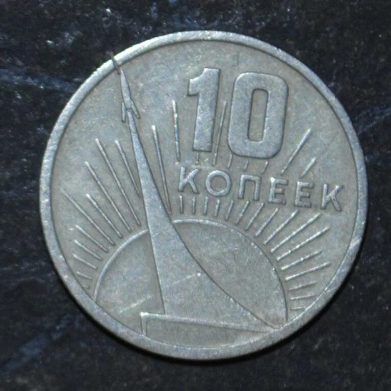 10 копеек юбилейных. 10копек 1917-1967. 10 копеек 1967. 15 копеек 1967 юбилейная. 10 копеек 1967 юбилейная.