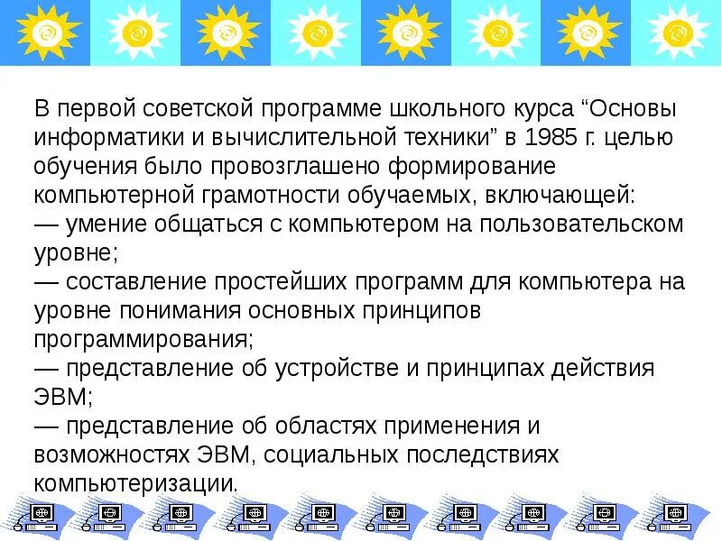 Программа советской школы. Основы информатики и вычислительной техники 1985. Основы компьютерной грамотности. Цели и задачи школьного курса информатики.. Компьютерная грамотность основные компоненты.