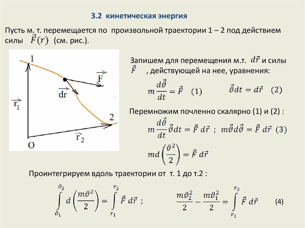 Кинетическая электрическая потенциальная кинетическая. Кинетическая энергия т. Кинетическая энергия 2/3. Зависимость потенциальной энергии от траектории. Уравнение кинетического движения и уравнение траектории.