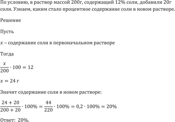 Раствор содержащий 34. В раствор 200 г содержащий 12 % массой соли добавили 20 соли. процентное содержание соли. масса соли в растворе. масса соли 200г.