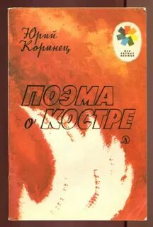 Коринец книги