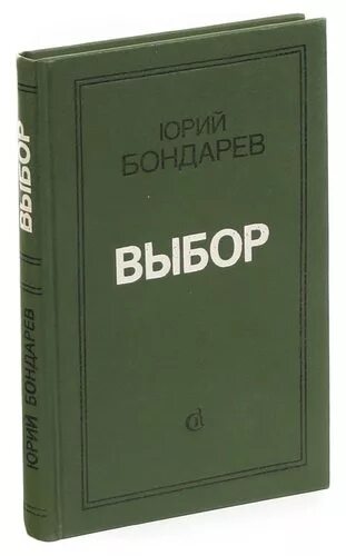 Тема произведения выбор бондарев. Книга выбор Бондарев. Книга Бондарева выбор.