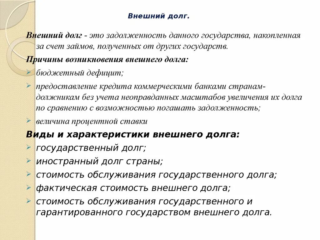 Проблема внешних долгов. Причины возникновения внешнего долга. Внешний государственный долг. Причины международной задолженности. Внешний государственный долг это кратко.