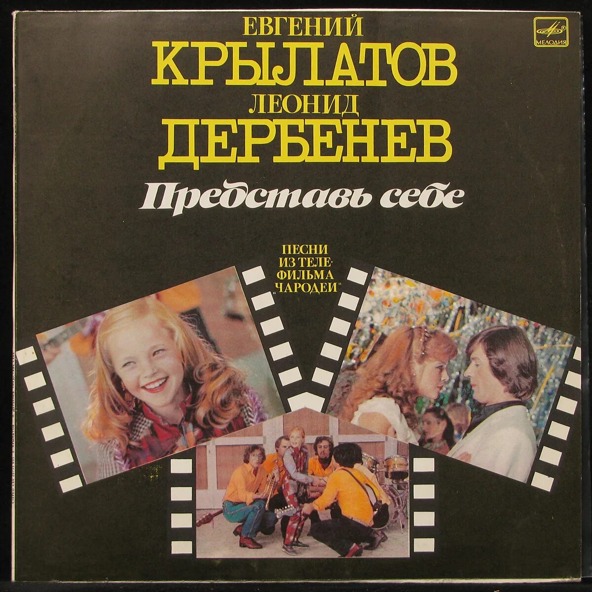 Песня из чародеев
