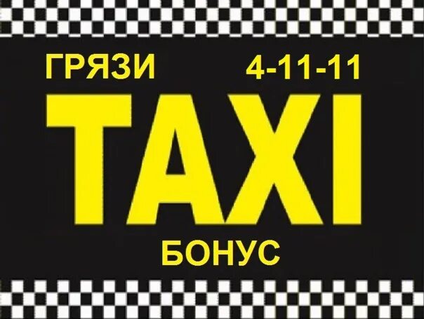 Такси грязи. Логотип бонус такси. Номер такси грязи. Грязное такси.