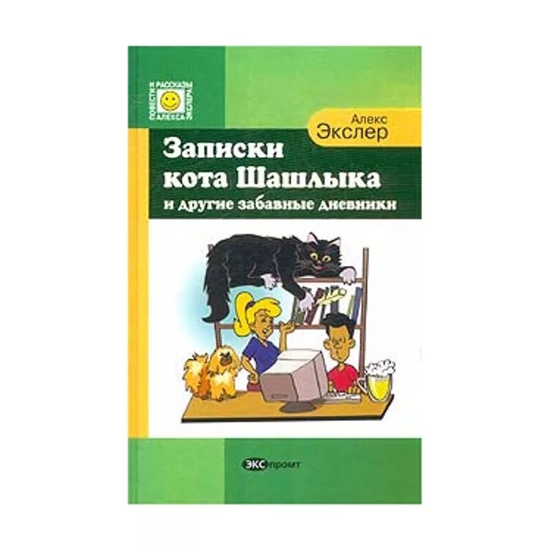 Кот шашлык читать. Записки кота шашлыка алекс экслер книга. записки кота шашлыка. дневник кота шашлыка. рассказы кота шашлыка.