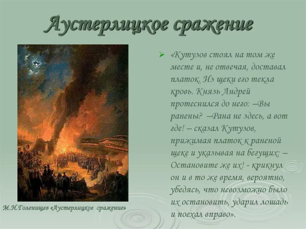 Аустерлицкое сражение мир. Аустерлицкое сражение том 1.