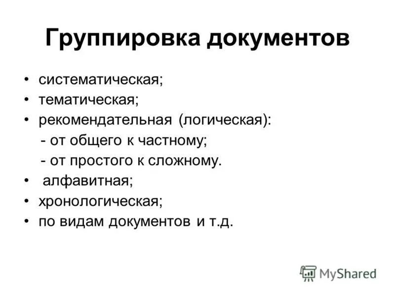 Группировка документов это. Группировка документов это