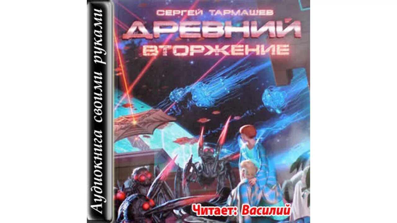 Древний 4 вторжение. Книга "древний. Вторжение" (Тармашев с.). Аудиокнига древний 4