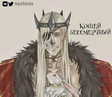 Кощей ожп