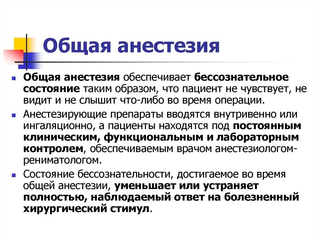 Наркоз обезболивает. Анестезия определение. Наркоз это определение. Общая анестезия определение.