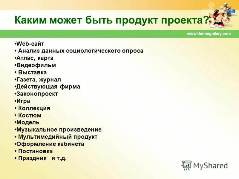 Можно ли готовый. Какой может быть продукт проекта. Определить продукт проекта. Продукт проекта примеры. Продукт индивидуального проекта.