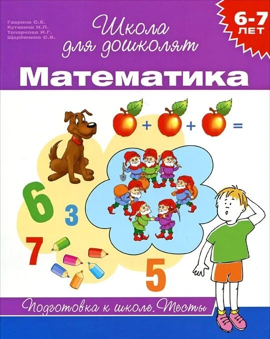 Математика 6 7 лет пособие. Школа для дошколят математика Гаврина. Гаврина Кутявина школа для дошколят 6-7 лет. Гаврина математика для дошколят. Школа для дошколят 6-7 математика.