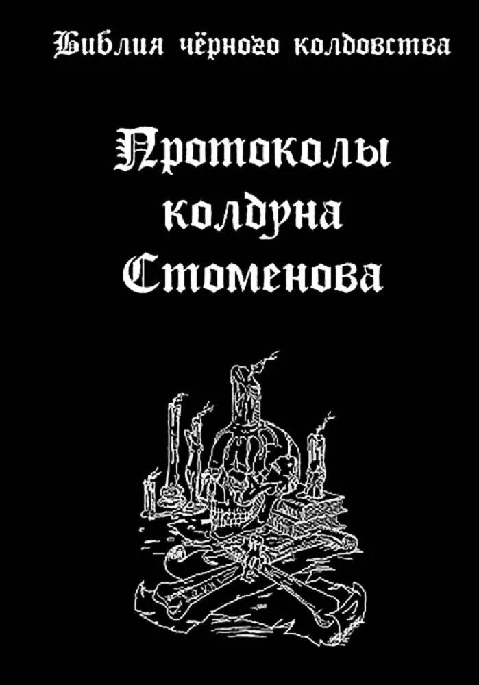 Протоколы колдуна стоменова книга. Протоколы допроса колдуна стоменова. Стоменов протоколы колдуна. Протоколы допроса колдуна стоменова. Стоменов протоколы колдуна.