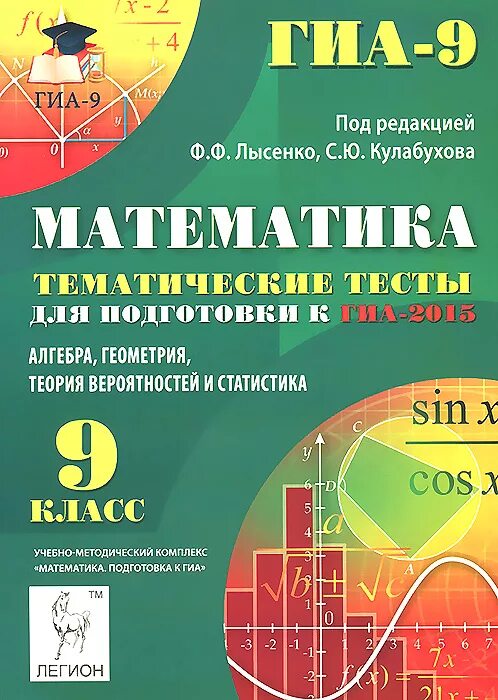 Математика 2015 года. Лысенко математика 6 класс тематический тренажер. Математика тематические тесты Лысенко 9 класс. Тренажер ЕГЭ Алгебра 10 класс Лысенко Кулабухова. Алгебре тематические тесты 9 класс ГИА.