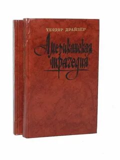 Американская трагедия книга