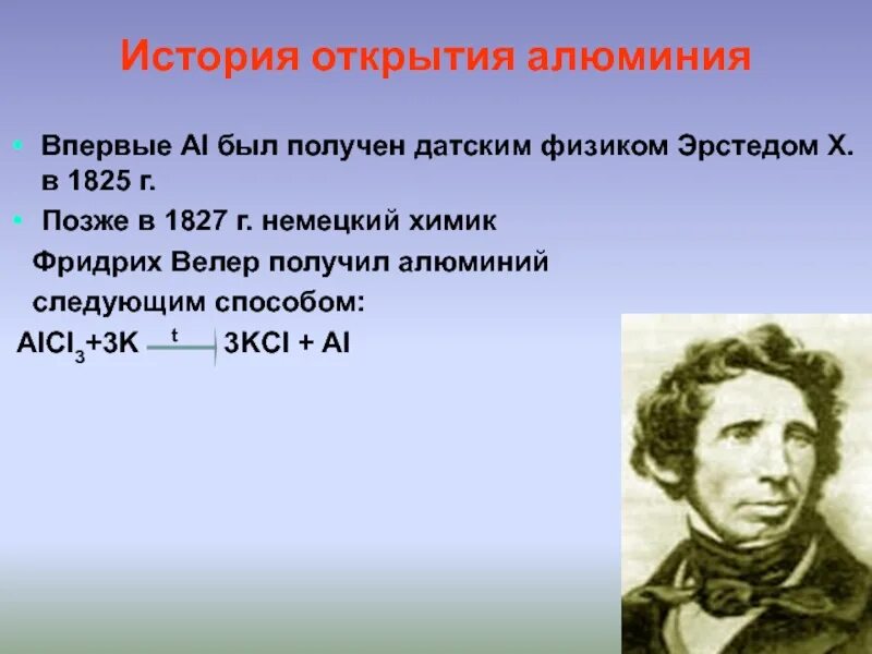 История открытия алюминия кратко. История открытия алюминия. История получения алюминия. История открытия и получения алюминия. Алюминий был впервые получен датским физиком х.Эрстедом.