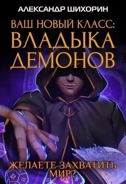 Ваш класс владыка. Владыка демонов александр шихорин. ваш новый класс владыка демонов. шихорин ваш новый класс владыка демонов. ваш новый класс владыка демонов 3.